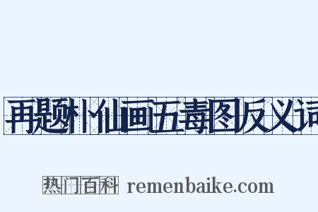 再题朴仙画五毒图反义词是什么意思的图片